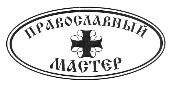 православный мастер
