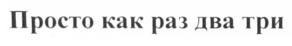 просто как раз два три