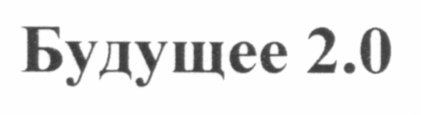 будущее 2.0