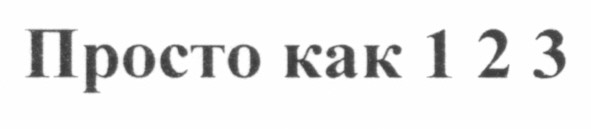 просто как 1 2 3
