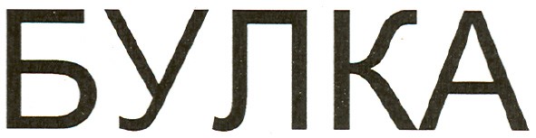 булка