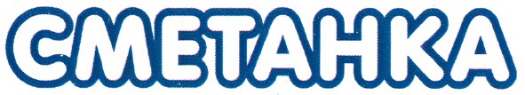 сметанка