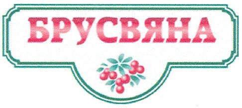 брусвяна