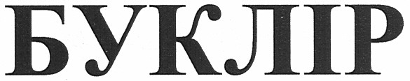 буклір