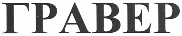 гравер
