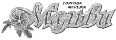 торгова мережа мальви