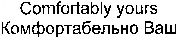 комфортабельно ваш