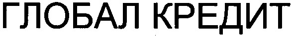 глобал кредит