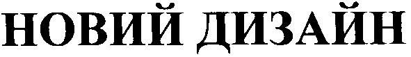 новий дизайн