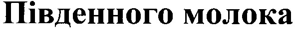 південного молока