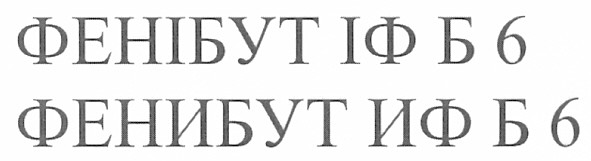 фенібут іф б 6