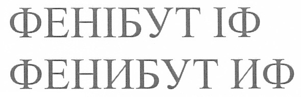 фенібут іф