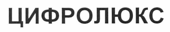 цифролюкс