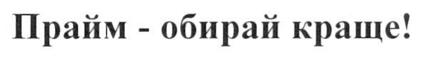 прайм - обирай краще!