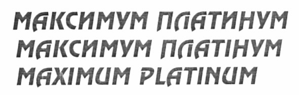 максимум платинум