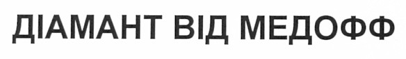 діамант від медофф