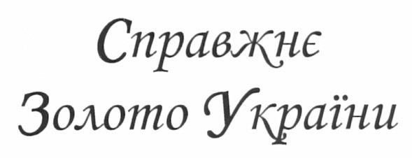 справжнє золото україни