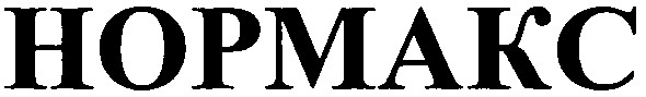 нормакс