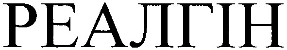 реалгін