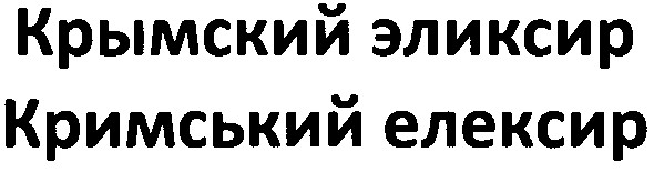 кримський елексир