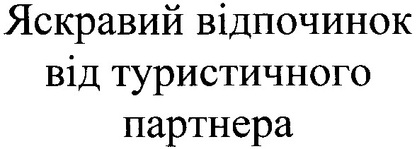 яскравий відпочинок від туристичного партнера