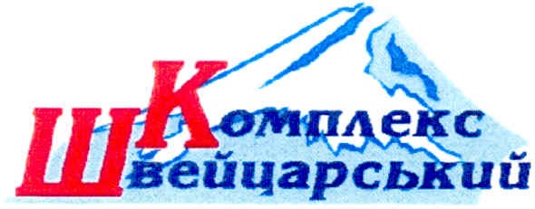 комплекс швейцарський