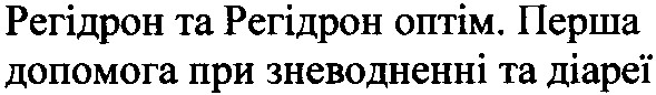 регідрон та регідрон оптім. перша допомога при зневодненні та діареї