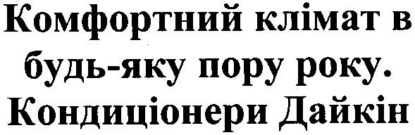 комфортний клімат в будь-яку пору року. кондиціонери дайкін