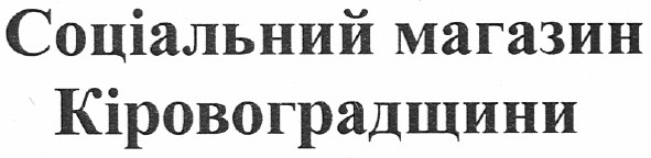 соціальний магазин кіровоградщини
