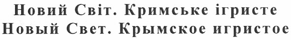 новый свет. крымское игристое