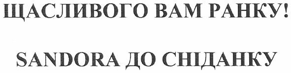 Лого ТМ щасливого вам ранку!