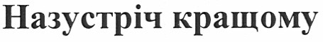 назустріч кращому