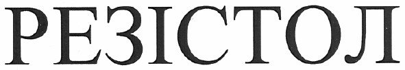 резістол