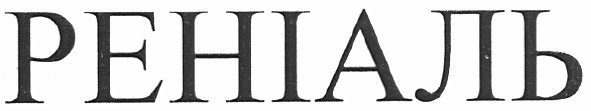 реніаль
