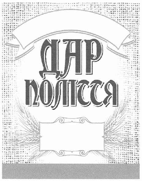 дар полісся