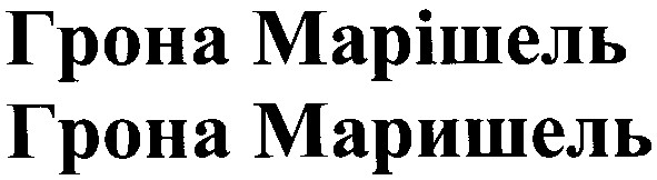 грона марішель