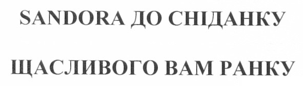 sandora до сніданку