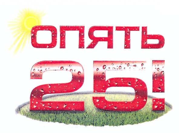опять 25!
