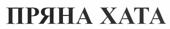 пряна хата