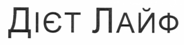 дієт лайф