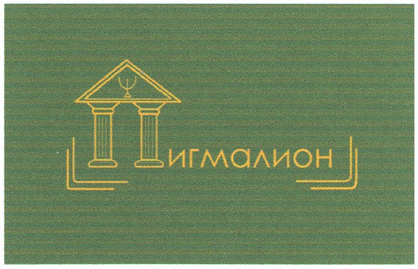 пигмалион