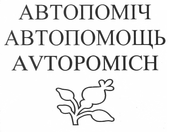 автопомощь