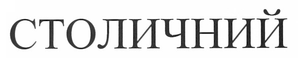 столичний