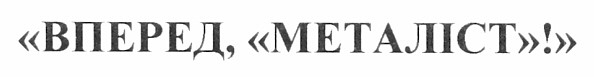 вперед, металіст!