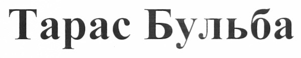 тарас бульба