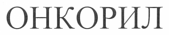 онкорил