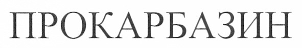 прокарбазин