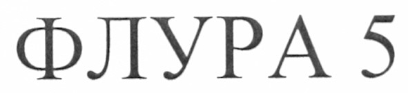 флура 5