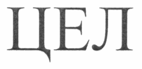 цел