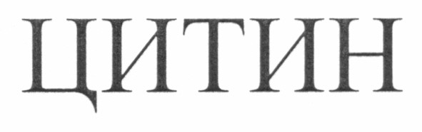 цитин